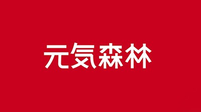 元氣森林